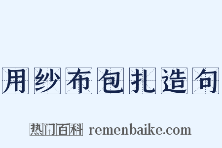 用纱布包扎造句是什么意思的图片